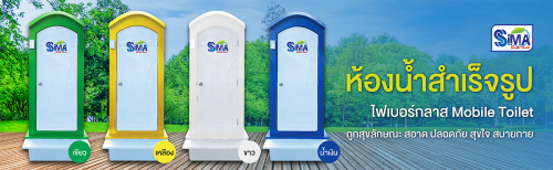 สุขาเคลื่อนที่