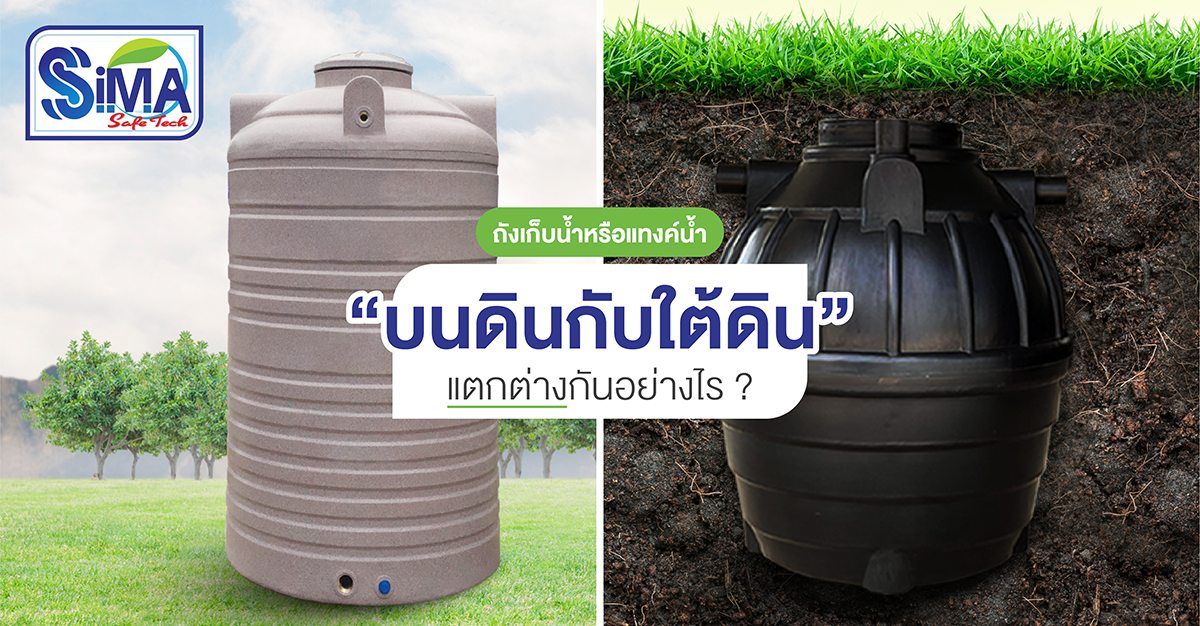 ถังเก็บน้ำบนดิน VS ถังเก็บน้ำใต้ดิน แตกต่างกันอย่างไร?